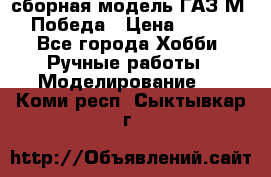 сборная модель ГАЗ М 20 Победа › Цена ­ 2 500 - Все города Хобби. Ручные работы » Моделирование   . Коми респ.,Сыктывкар г.